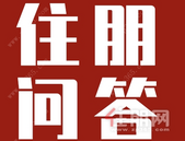 单价8字头起就能买126平洋房, 且是中间楼层, 值得买吗?丨住朋问答NO.7