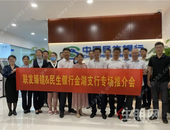 联发臻境携手民生银行金湖支行，项目推介会圆满举办！