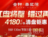 金钟美墅湾清盘在即，4180元/起，臻稀席位错过再无！
