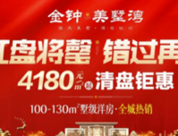 金钟美墅湾清盘在即，4180元/起，臻稀席位错过再无！