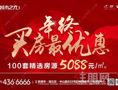 年终冲刺，【城市之光】100套精选房源，钜惠***7天！