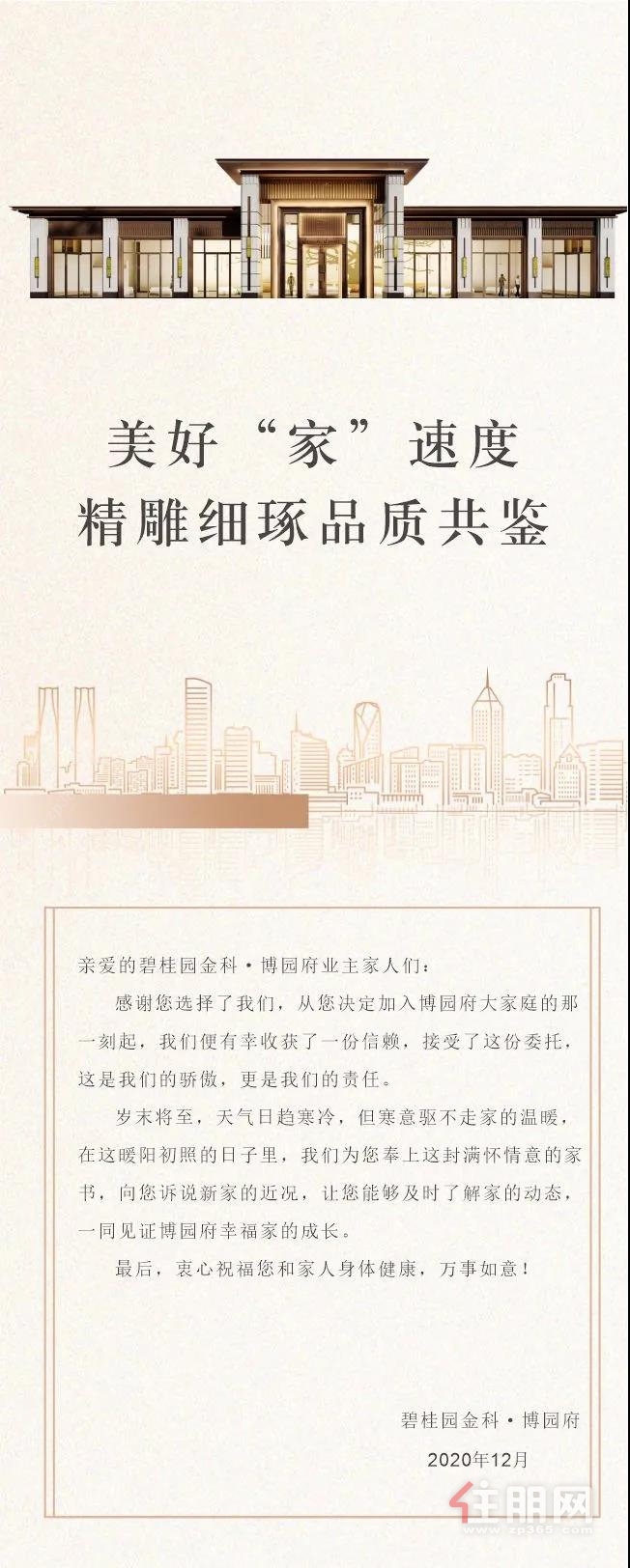 碧桂园金科·博园府12月家书