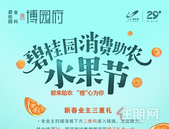 碧桂园金科·博园府｜碧桂园消费助农水果节