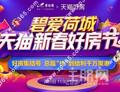 碧爱荷城 天猫新春好房节总裁“价”到 给利千万钜惠