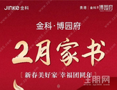 贵港金科博园府丨2月家书
