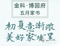 金科博园府五月家书丨初夏意渐浓 美好家“境”呈