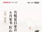 贵港金科·博园府6月家书丨匠心凝聚美好 共悦夏日家音