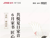 贵港金科·博园府6月家书丨匠心凝聚美好 共悦夏日家音