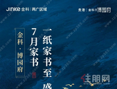 贵港金科·博园府7月家书丨一纸家书至 盛夏绽芳华