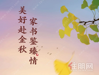 贵港金科·博园府丨美好赴金秋 家书鉴臻情