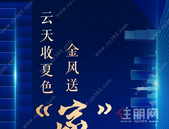 云天收夏色 金风送家音 | 彰泰·滨江学府10月家书