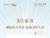 彰泰·滨江学府5月家书 | 一纸信笺与您际遇美好生活~