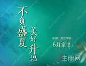 彰泰·滨江学府6月家书 | 不负盛夏，关于家的美好升温