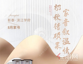 彰泰·滨江学府7月家书丨初秋待硕果，家音叙温情