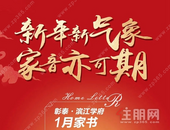 新年新气象 家音亦可期| 彰泰·滨江学府1月家书