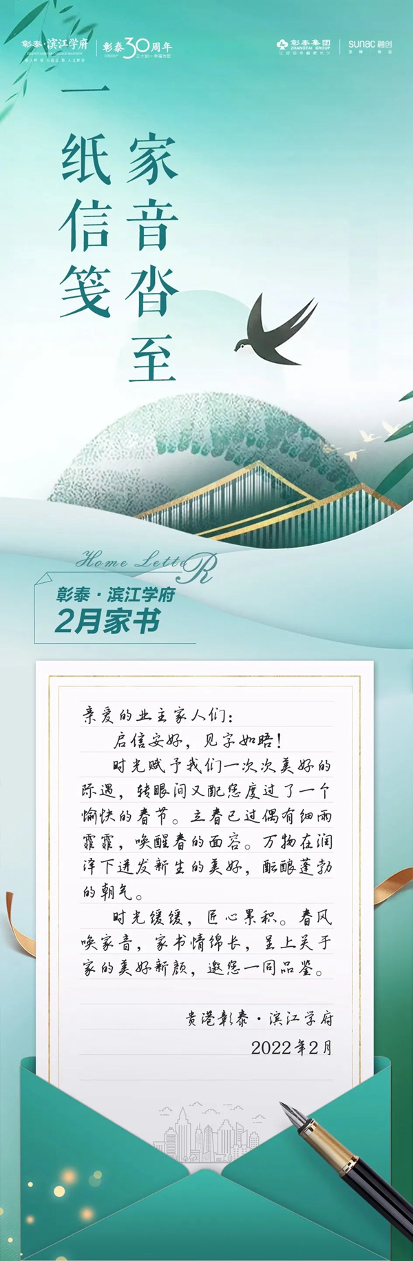 彰泰滨江学府2月家书