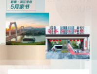 美好赴初夏 共叙家音 | 彰泰·滨江学府5月家书