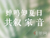 蝉鸣知夏日 共叙家音 | 彰泰·滨江学府6月家书