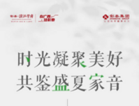 时光凝聚美好 共鉴盛夏家音 | 彰泰·滨江学府7月家书