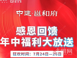 中建邕和府:地铁口旁8字头起，7月24-26日三重豪礼感恩回馈大放送！