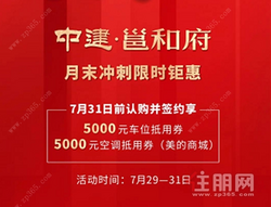 中建邕和府：7月31日前认购并签约享5000元车位和空调抵用券！