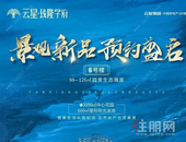 云星正当红丨景观新品即将载誉加推，预约盛启!