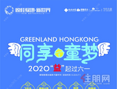 同享·童梦|爱在行动，与悦桂绿地新世界“益”起过六一