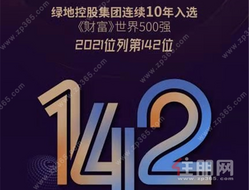 绿地位列世界500强第142位 连续10年成功入围屡创新高