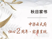 中梁云天府 | 秋日家书，皇府园林实景呈现