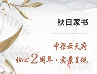 中梁云天府 | 秋日家书，皇府园林实景呈现