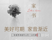 【彰泰·十里江湾】秋韵渐浓，贵港城市公司10月家书如约而至