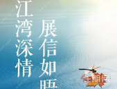 江湾深情，展信如晤|彰泰·十里江湾10月家书