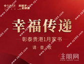 幸福传递，请查收！丨贵港彰泰1月家书