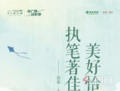 执笔著佳音 美好恰逢时 | 彰泰·十里江湾4月家书