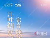 江畔初夏至 家音焕新来 | 彰泰·十里江湾5月家书