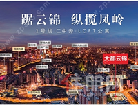 大都云锦：南宁二中旁，约38-61㎡，5.09米层高LOFT