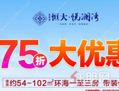 防城港恒大悦澜湾75折**让利，安家正当时！