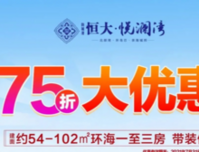 防城港恒大悦澜湾75折巅峰让利，安家正当时！