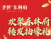 欢聚东林府 转发抽壕礼 小米音响、百元现金红包等你来拿 ​