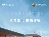 阳光城文澜府│8月家书，盛夏如梦，美好家音至