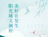 阳光城文澜府三月家书｜春暖花开美好在发生