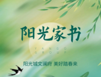 阳光城文澜府四月家书丨与您共鉴家的蜕变