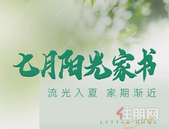 【阳光城文澜府】7月阳光家书｜流光入夏 家期渐近