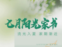 【阳光城文澜府】7月阳光家书｜流光入夏 家期渐近