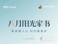 八月阳光家书｜家音暖人心 时光鉴美好