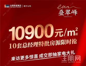 合景·叠翠峰：10套特惠房源限时抢，单价10900元/㎡起，**劲省16万元！