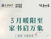 大唐世家 | 三月家书 春光携家音