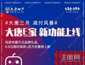 大唐三月 减付风暴丨大唐E家 新功能上线！