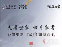 贵港大唐世家 四月家书 | 万象更新 家音如期而至