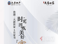 贵港大唐世家 五月家书 | 时光淬炼美好 家期渐进